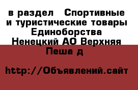  в раздел : Спортивные и туристические товары » Единоборства . Ненецкий АО,Верхняя Пеша д.